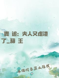 嬌妻難追：夫人又虐渣了