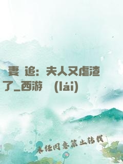 嬌妻難追：夫人又虐渣了