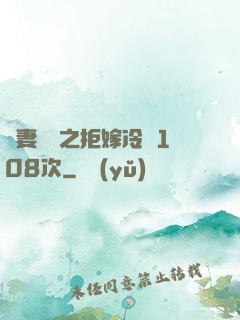 嬌妻難馴之拒嫁冷總108次
