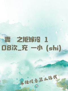 嬌妻難馴之拒嫁冷總108次