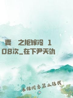 嬌妻難馴之拒嫁冷總108次