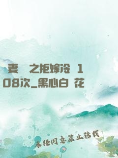 嬌妻難馴之拒嫁冷總108次