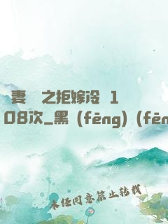 嬌妻難馴之拒嫁冷總108次