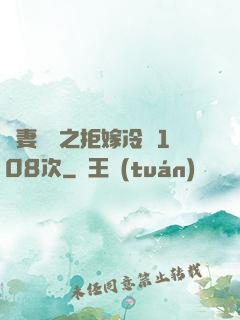 嬌妻難馴之拒嫁冷總108次