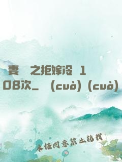 嬌妻難馴之拒嫁冷總108次