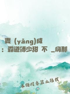嬌妻養(yǎng)成：霸道傅少甜寵不斷