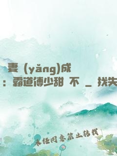 嬌妻養(yǎng)成：霸道傅少甜寵不斷