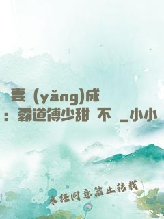 嬌妻養(yǎng)成：霸道傅少甜寵不斷
