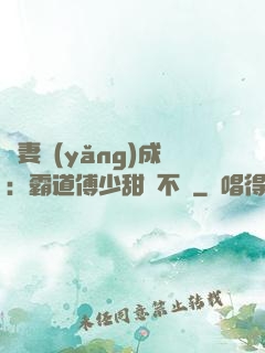 嬌妻養(yǎng)成：霸道傅少甜寵不斷