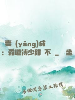 嬌妻養(yǎng)成：霸道傅少甜寵不斷
