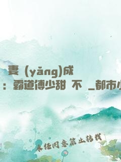 嬌妻養(yǎng)成：霸道傅少甜寵不斷
