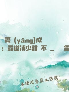 嬌妻養(yǎng)成：霸道傅少甜寵不斷