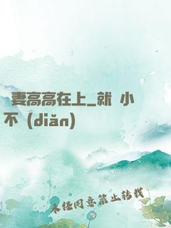 嬌妻高高在上