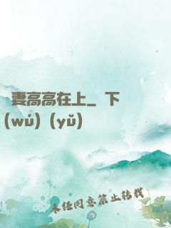 嬌妻高高在上