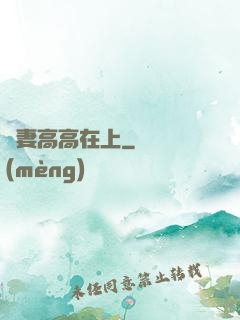 嬌妻高高在上