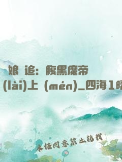 嬌娘難追：腹黑魔帝賴(lài)上門(mén)