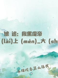 嬌娘難追：腹黑魔帝賴(lài)上門(mén)