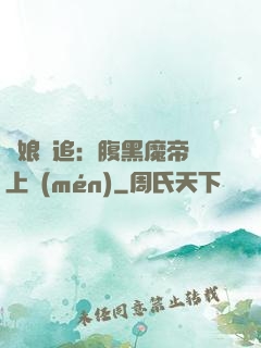 嬌娘難追：腹黑魔帝賴上門(mén)