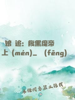 嬌娘難追：腹黑魔帝賴上門(mén)