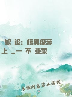 嬌娘難追：腹黑魔帝賴上門