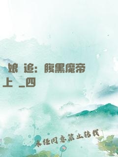 嬌娘難追：腹黑魔帝賴上門