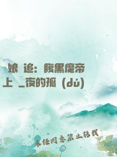 嬌娘難追：腹黑魔帝賴上門