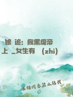 嬌娘難追：腹黑魔帝賴上門