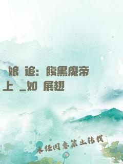 嬌娘難追：腹黑魔帝賴上門