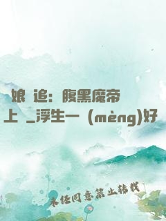 嬌娘難追：腹黑魔帝賴上門