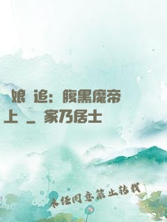 嬌娘難追：腹黑魔帝賴上門