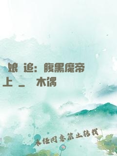 嬌娘難追：腹黑魔帝賴上門