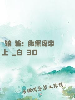 嬌娘難追：腹黑魔帝賴上門