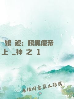 嬌娘難追：腹黑魔帝賴上門