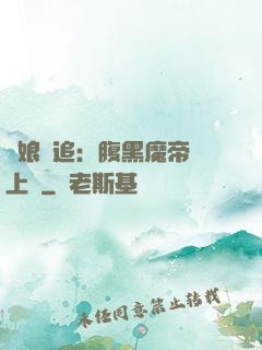 嬌娘難追：腹黑魔帝賴上門