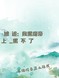 嬌娘難追：腹黑魔帝賴上門