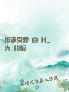 嬌嫩承受蹂躪白漿H