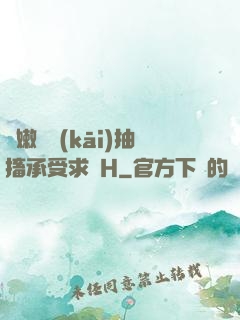 嬌嫩撐開(kāi)抽搐承受求饒H