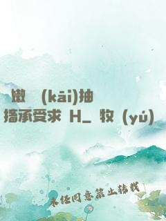 嬌嫩撐開(kāi)抽搐承受求饒H