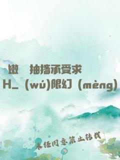 嬌嫩撐開抽搐承受求饒H
