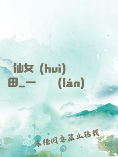 嬌嬌仙女會(huì)種田