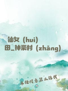 嬌嬌仙女會(huì)種田