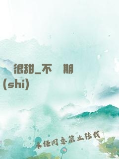 嬌嬌很甜