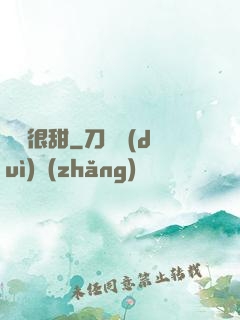 嬌嬌很甜