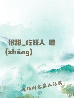 嬌嬌很甜