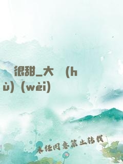 嬌嬌很甜
