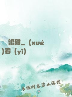 嬌嬌很甜