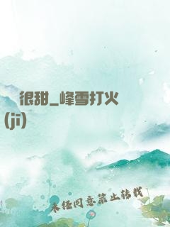 嬌嬌很甜