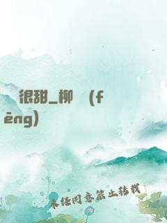 嬌嬌很甜