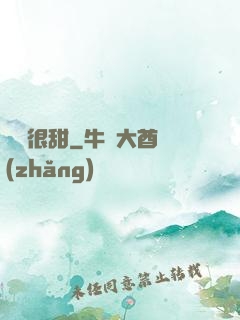 嬌嬌很甜