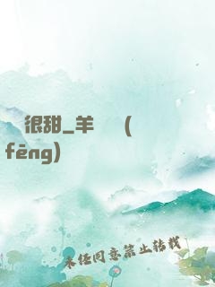 嬌嬌很甜